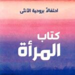 كتاب المرأة احتفالا بروحية الانثى