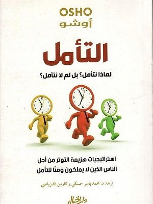 التامل لماذا التامل؟ بل لم لا نتامل؟