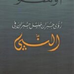 رؤى جبران خليل جبران في كتاب النّبي
