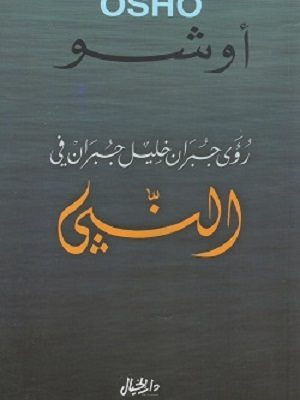 رؤى جبران خليل جبران في كتاب النّبي