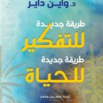 طريقة جديدة للتفكير طريقة جديدة للحياة