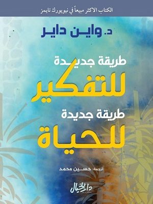 طريقة جديدة للتفكير طريقة جديدة للحياة