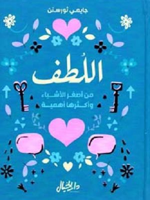 اللطف من أصغر الأشياء وأكثرها أهمية