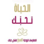 الحياة تحبك الممارسات الروحية السبع شفي حياتك