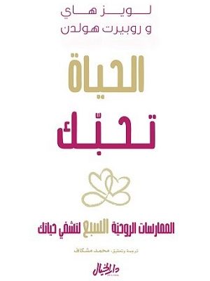 الحياة تحبك الممارسات الروحية السبع شفي حياتك