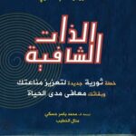 الذات الشافية