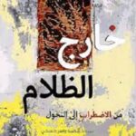 خارج الظلام من الاضطراب الى التحول