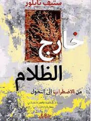 خارج الظلام من الاضطراب الى التحول