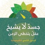 جسد لا يشيخ عقل يتخطى الزمن