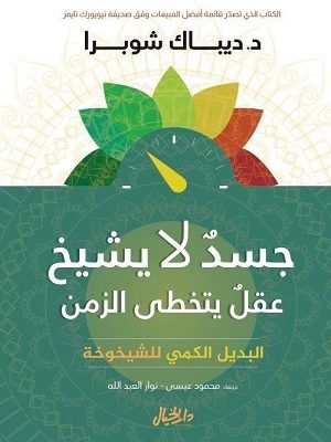 جسد لا يشيخ عقل يتخطى الزمن