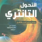 التحول التانتري عندما يجتمع الحب والتامل