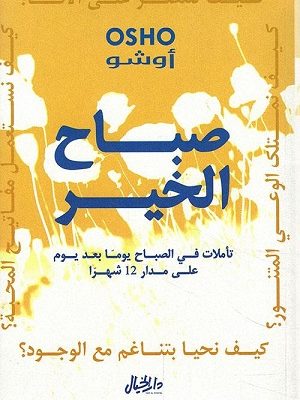 صباح الخير تأملات في الصباح يوماً بعد يوم