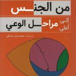 من الجنس إلىأعلى مراحل الوعي