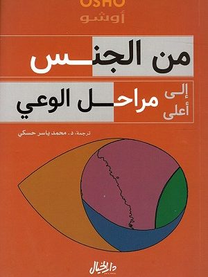 من الجنس إلىأعلى مراحل الوعي