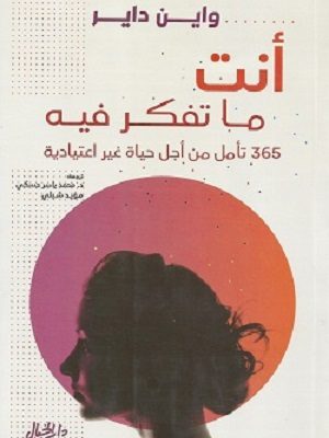 انت ما تفكر فيه