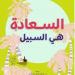 السعادة هي السبيل