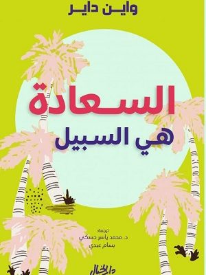 السعادة هي السبيل