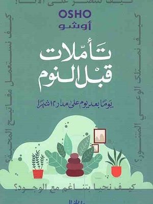 تاملات قبل النوم يوما بعد يوم