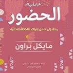 عملية الحضور : رحلة إلى داخل إدراك اللحظة الحالية