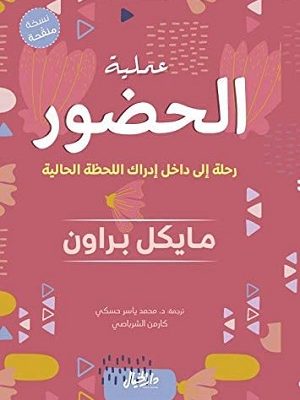 عملية الحضور : رحلة إلى داخل إدراك اللحظة الحالية