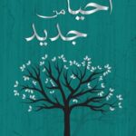 أحيا من جديد