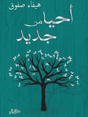 أحيا من جديد