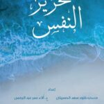 تحرير النفس