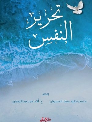 تحرير النفس