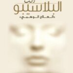 انت البلاسيبو