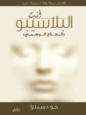 انت البلاسيبو