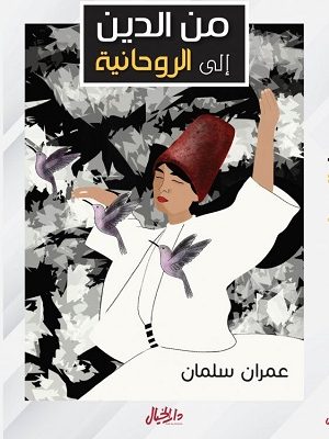 من الدين الى الروحانية