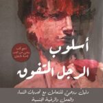 أسلوب الرجل المتفوق