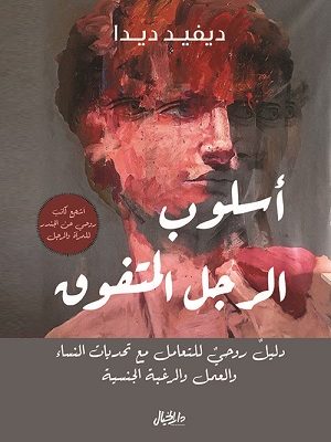 أسلوب الرجل المتفوق