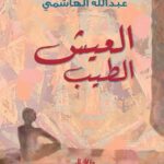 العيش الطيب