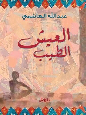 العيش الطيب