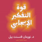 قوة التفكير الإيجابي