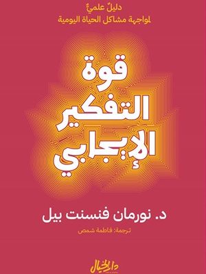 قوة التفكير الإيجابي