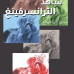 شاهد الترانسيرفينغ