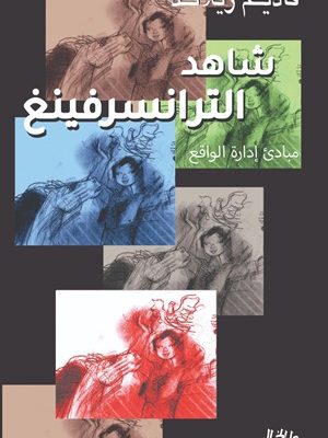 شاهد الترانسيرفينغ