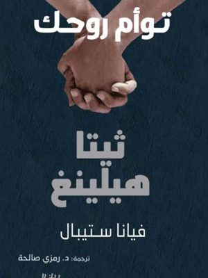 توأم روحك ثيتا هيلينغ