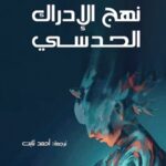 نهج الادراك الحدسي