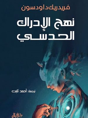 نهج الادراك الحدسي