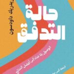 حالة التدفق