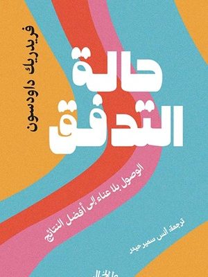 حالة التدفق