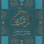 سر الرومي  سيرة شاعر الحب الصوفي جلال الدين الرومي