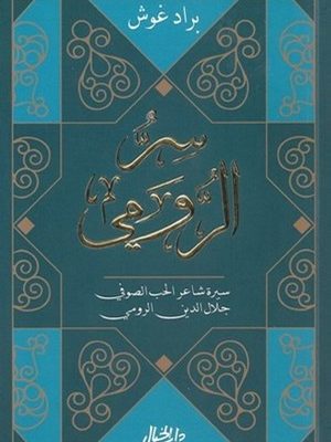 سر الرومي  سيرة شاعر الحب الصوفي جلال الدين الرومي