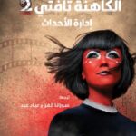 الكاهنة تافتي إدارة الأحداث