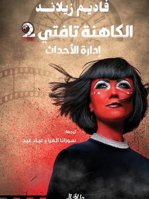 الكاهنة تافتي إدارة الأحداث