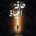 طاقة الحياة