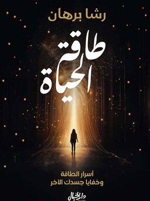 طاقة الحياة